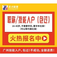 广州没学历，想短时间入户广州，泽才技能证书包过办理